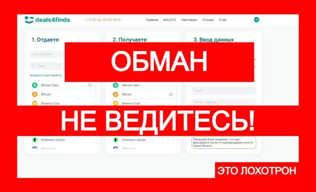 Deals4Finds (deals4finds.com) — фейковый обменник дурит людей