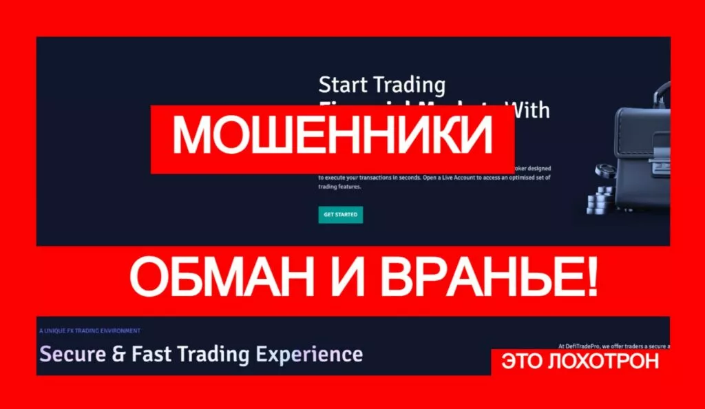 DefiTradePro (defitradepro.com) лжеброкер! Отзыв Telltrue