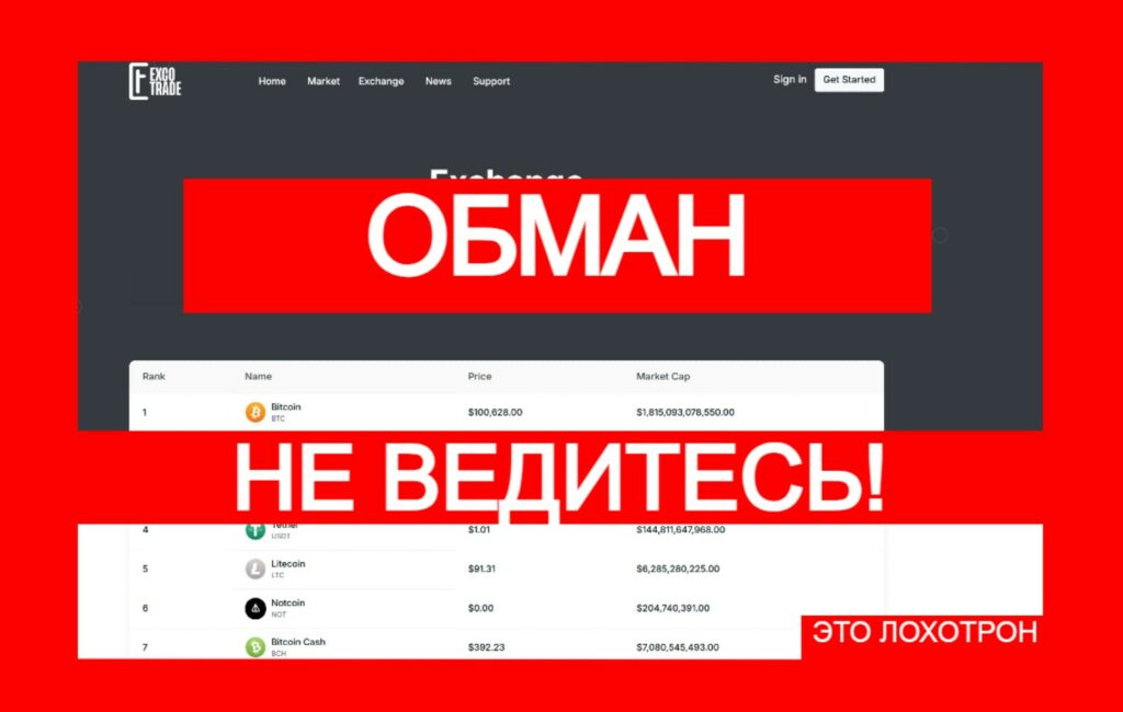 Лжебиржа ExcoTrade (excotrade.com) обманывает неопытных трейдеров