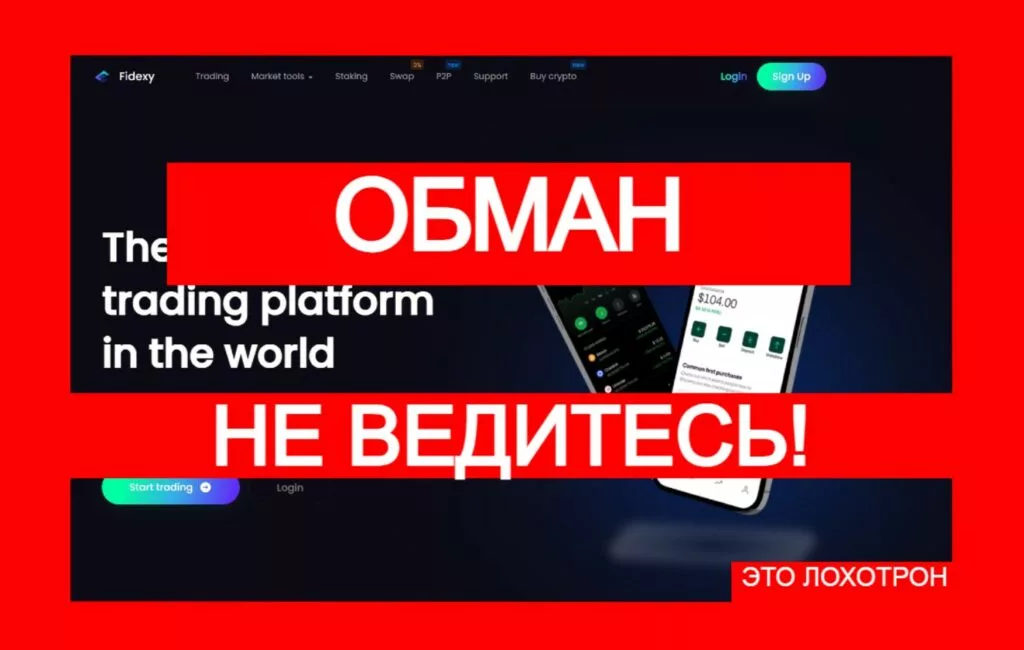 Fidexy (fidexy.com) — мошенническая биржа скрывает обман