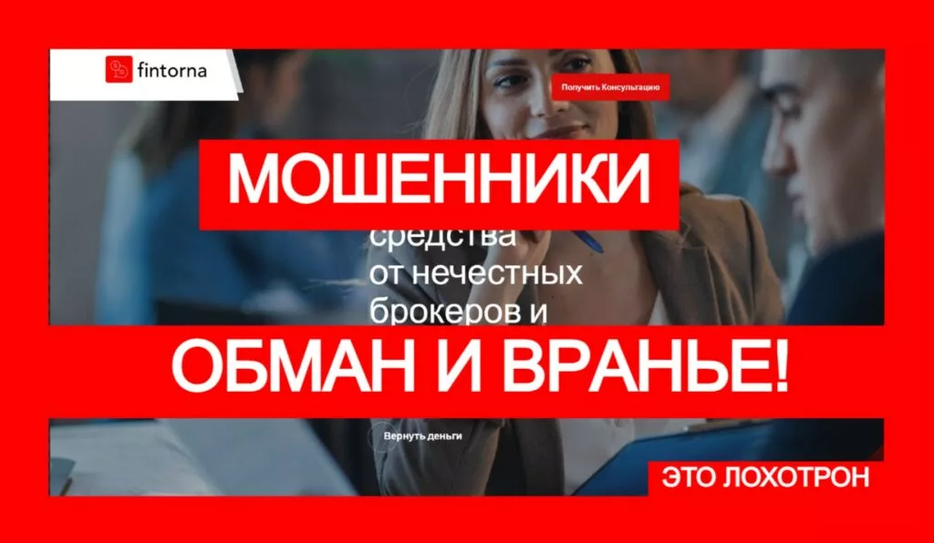 Fintorna (clickmoneyback.com) — очередная ловушка с чарджбэком