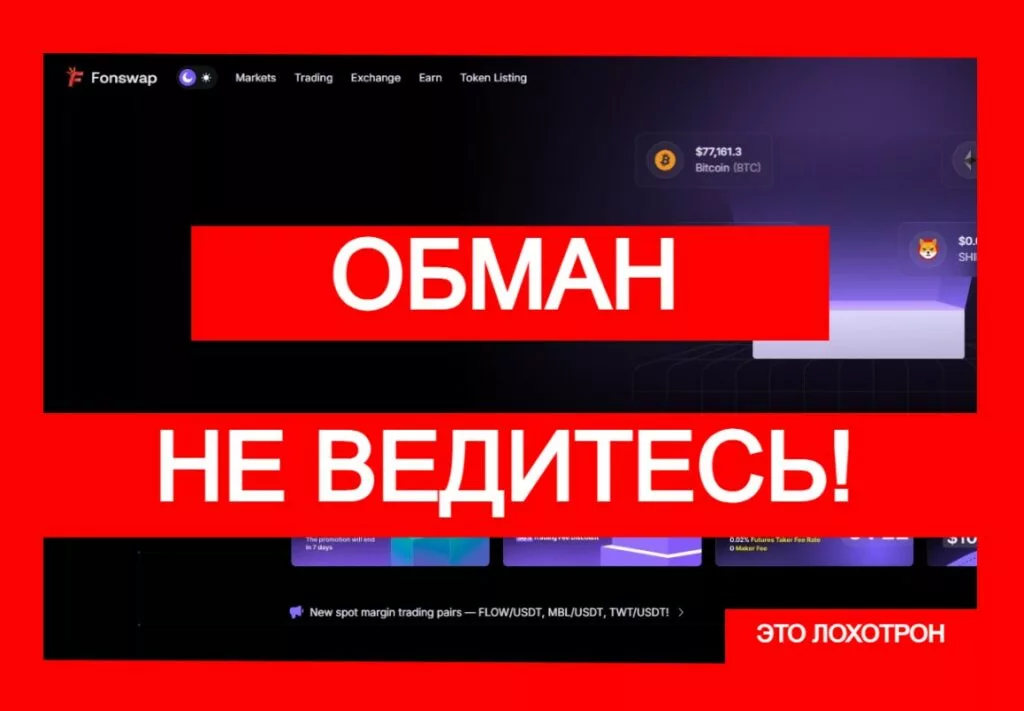 Fonswap (fonswap.com): лжебиржа работает вне закона!