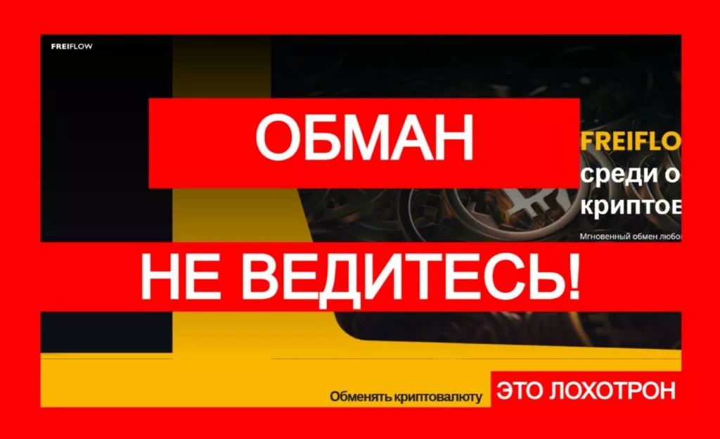 FreiFlow (freiflow.com) — яркий пример аферистского обменника