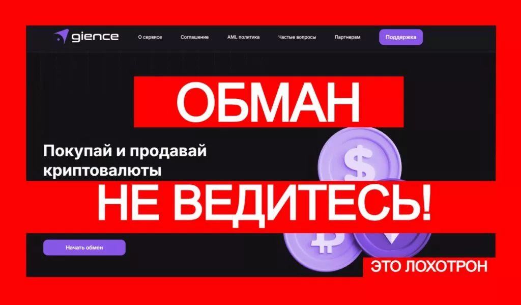 Gience (gience.com) — наглый обман криптоинвесторов