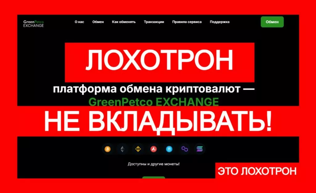 GreenPetco EXCHANGE (greenpetco.com) — мошеннический лжеобменник аферистов!