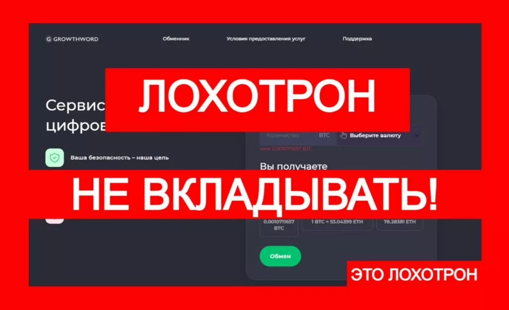 Growthword (growthword.com) — лжеобменник, созданный жуликами