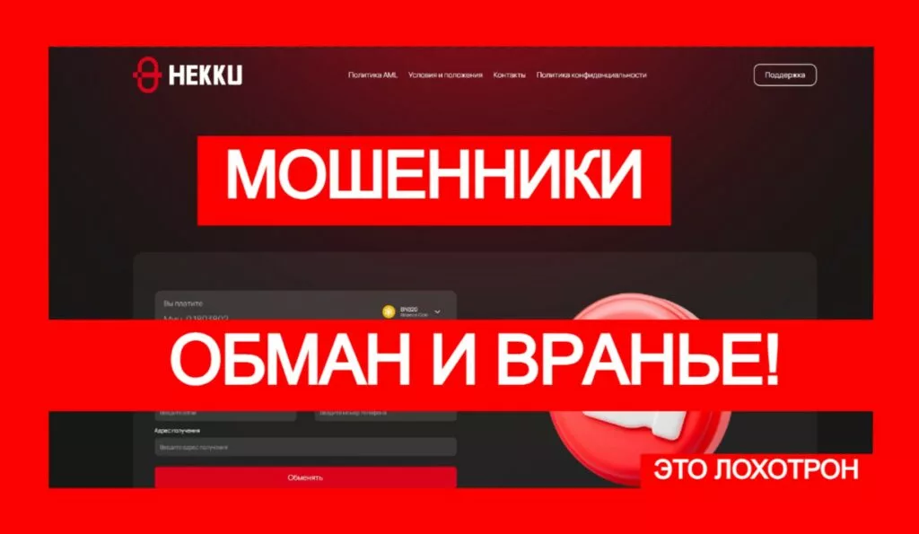 Лжеобменник Hekku (hekku.com) — развод и мошенничество!