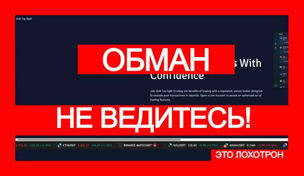 Hub Top light (hubtoplight.com) лжеброкер! Отзыв Telltrue