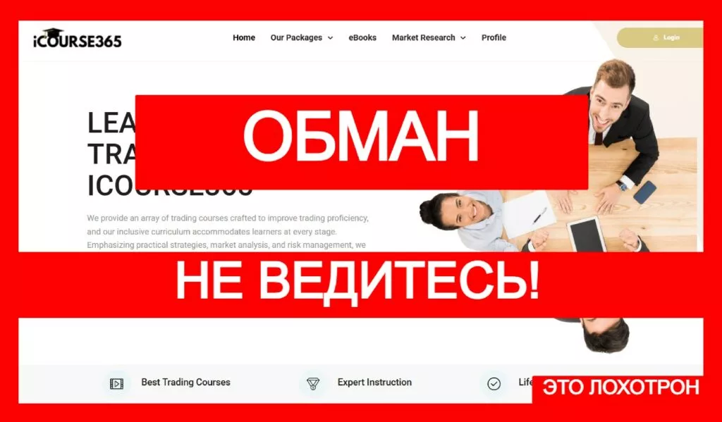 Icourse365 (icourse365.com) лжеброкер! Отзыв Telltrue