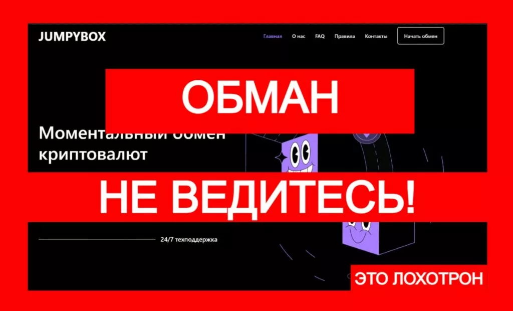 Лжеобменник Jumpybox (jumpybox.com) — работает без лицензии!