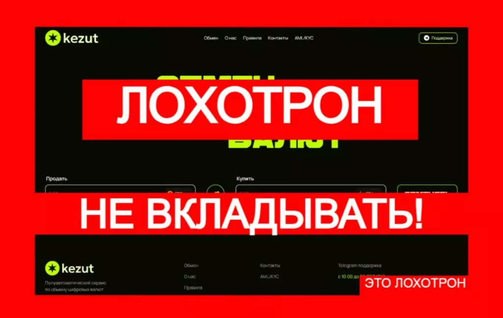 Kezut (kezut.com) — аферистский обменник работает без лицензии!