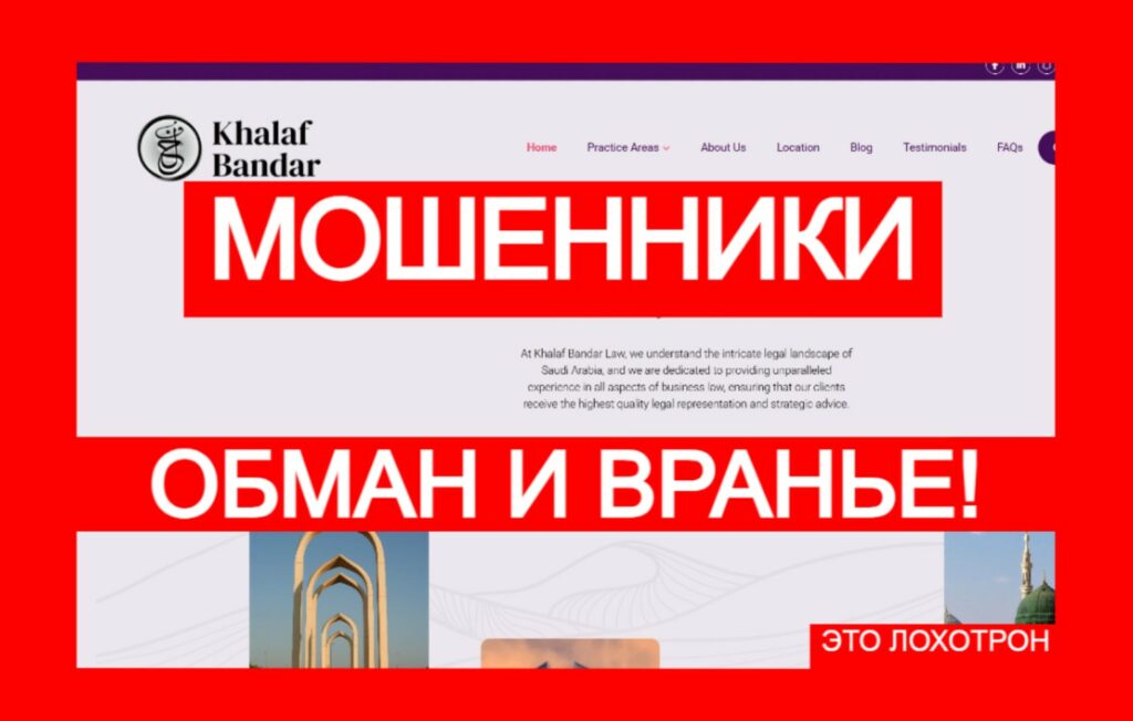 Khalaf Bandar (kfirm.co) — поддельный юрист, берегитесь обмана!