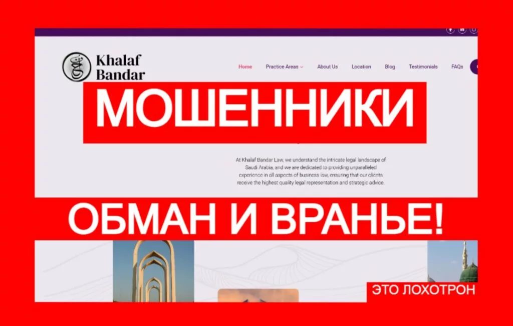 Khalaf Bandar (kfirm.co) — поддельный юрист, берегитесь обмана!