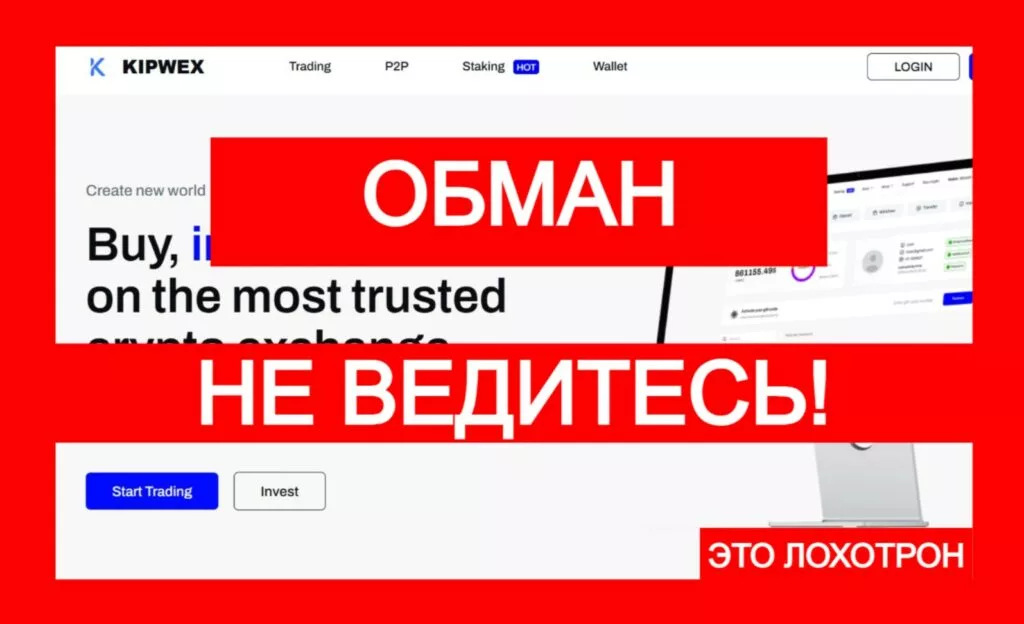 Kipwex (kipwex.com) — хитрый обман мошенников!