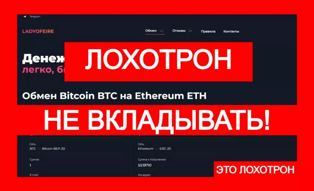 Ladyofeire (ladyofeire.com) — новая схема обмана с криптоарбитражем
