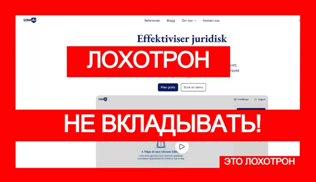 LawAi (www.lawai.no): фальшивый юрист, с которым не стоит сязываться