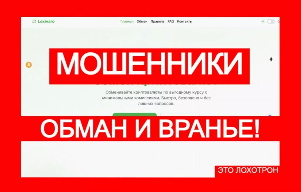 Лжеобменник Lexivaro (lexivaro.com) — фейковая площадка для кражи ваших средств