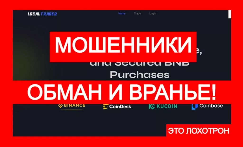 LocalTrader (localtrader.shop) — опасная лжебиржа для трейдеров!