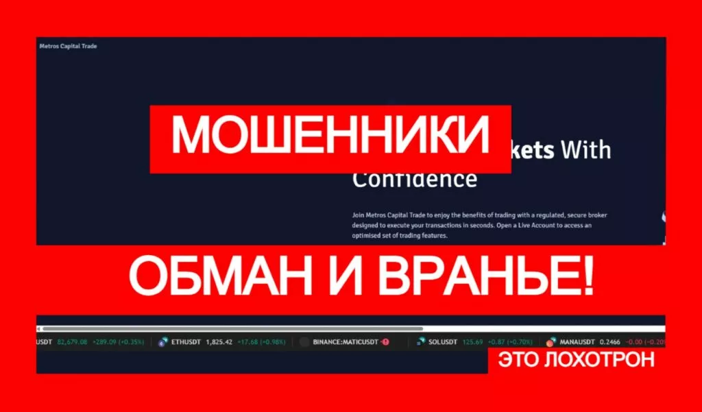 Metros Capital Trade (metroscapitalt.com) лжеброкер! Отзыв Telltrue