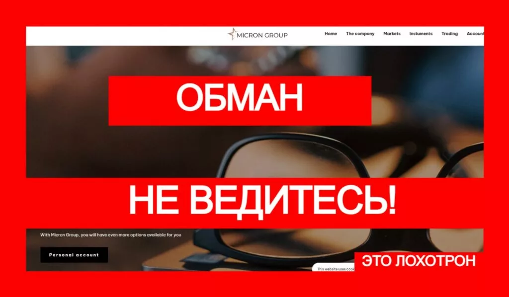 Micron Group (microngroup.pro) лжеброкер! Отзыв Telltrue