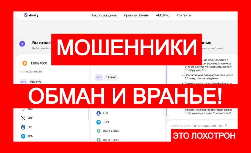 Лжеобменник Mistinity (mistinity.com) — не верьте этим аферистам!