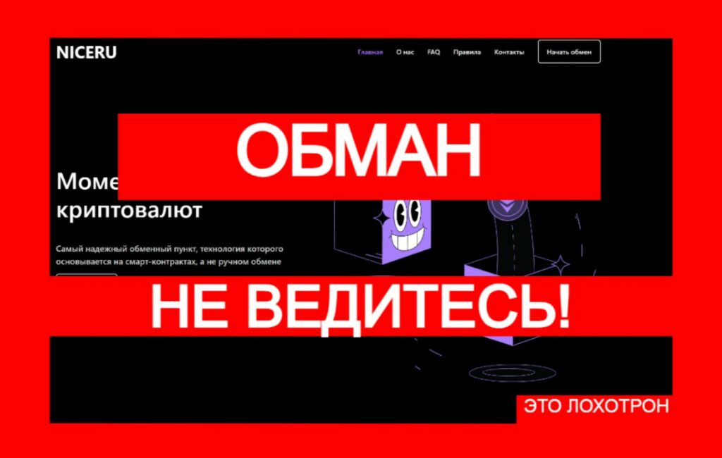 Niceru (niceru.com) — мошеннический развод с криптоарбитражем