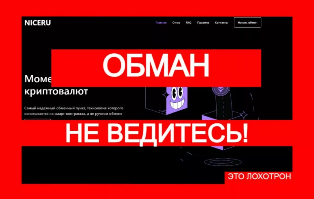 Niceru (niceru.com) — мошеннический развод с криптоарбитражем