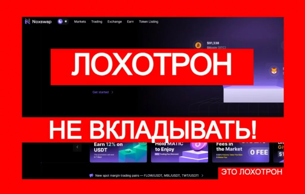 Noxswap (noxswap.com) — лжебиржа работает вне закона!