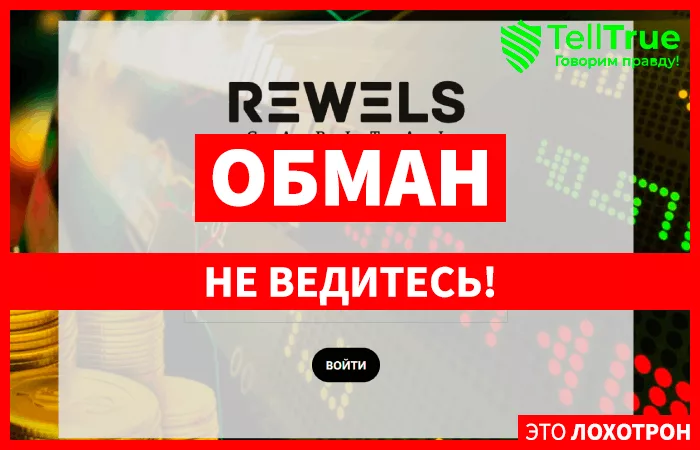 REWELS CAPITAL