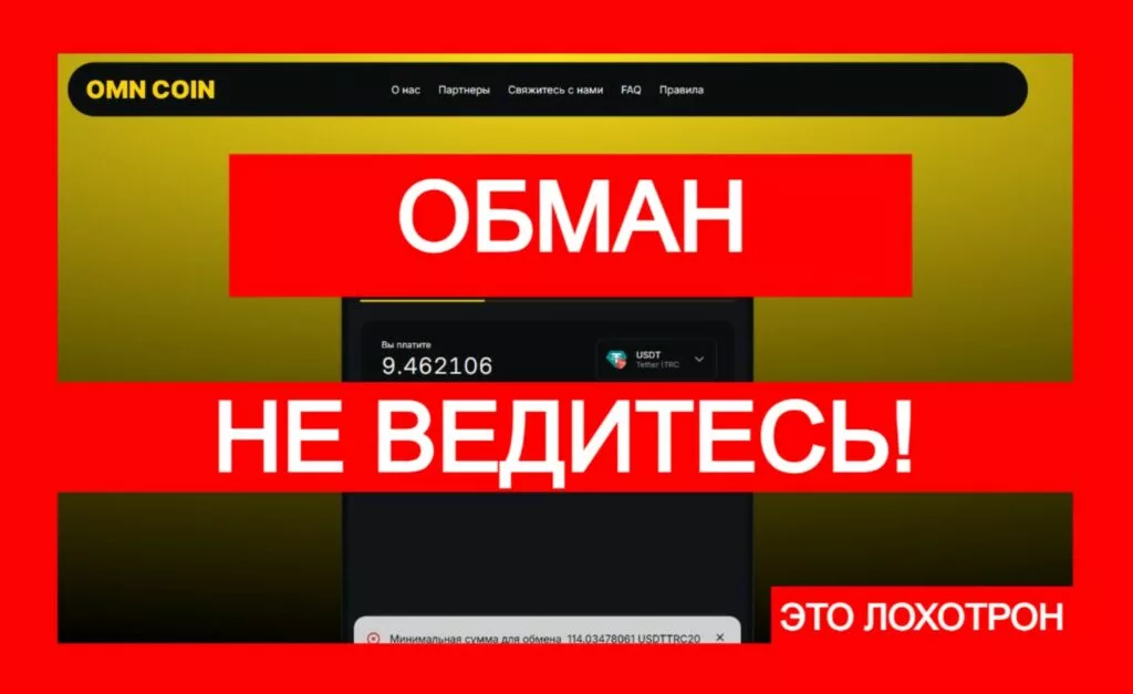 Лжеобменник OMN COIN (omn-coin.com) — трейдеры, берегитесь этого лохотрона!
