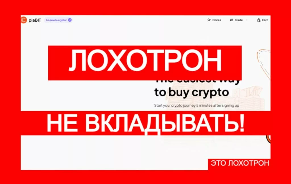 piaBIT (piabit.com): стандартный развод от жуликов!