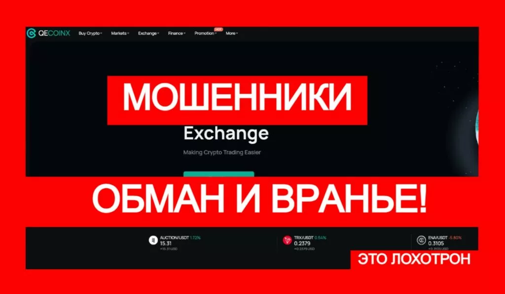 QECOINX (qecoinx.com) — стандартная схема обмана трейдеров