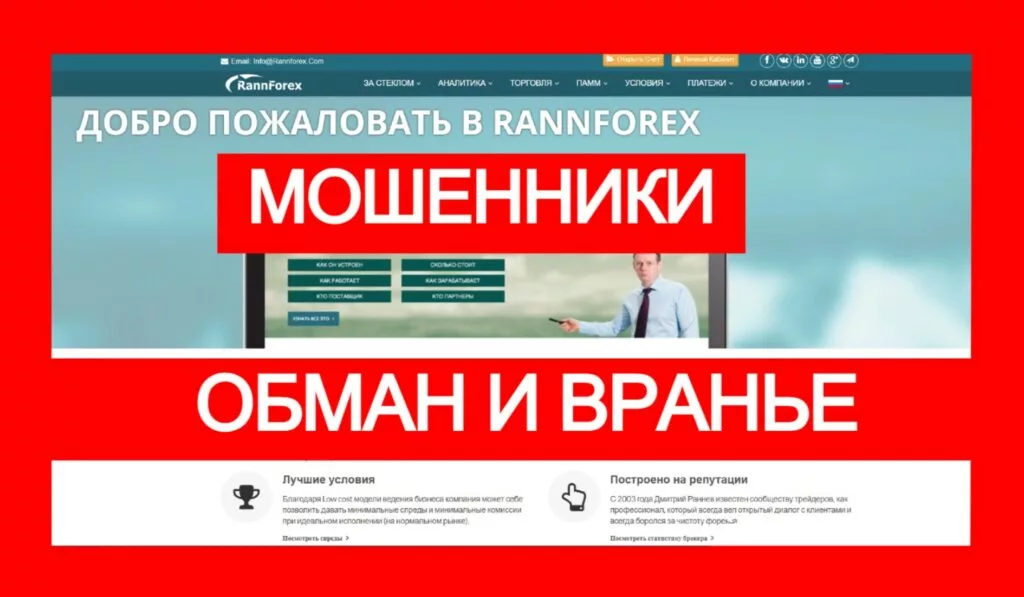 RannForex (rannforex.com) лжеброкер! Отзыв Telltrue