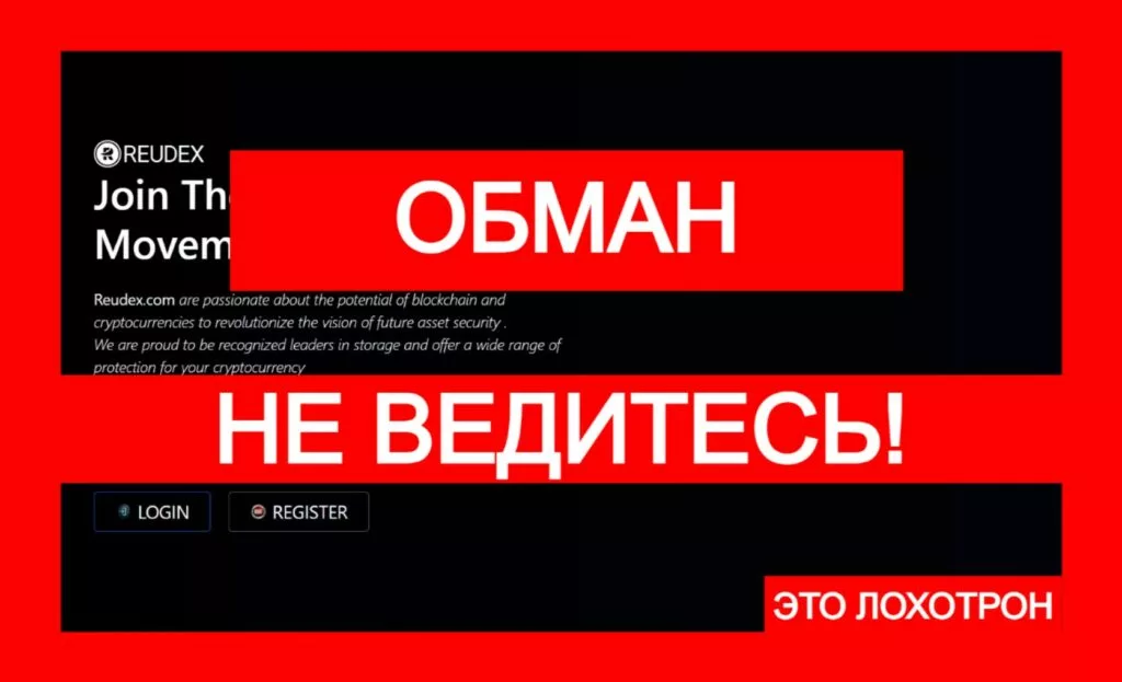 Reudex (reudex.com) — лжеюрист обманывает с чарджбэком