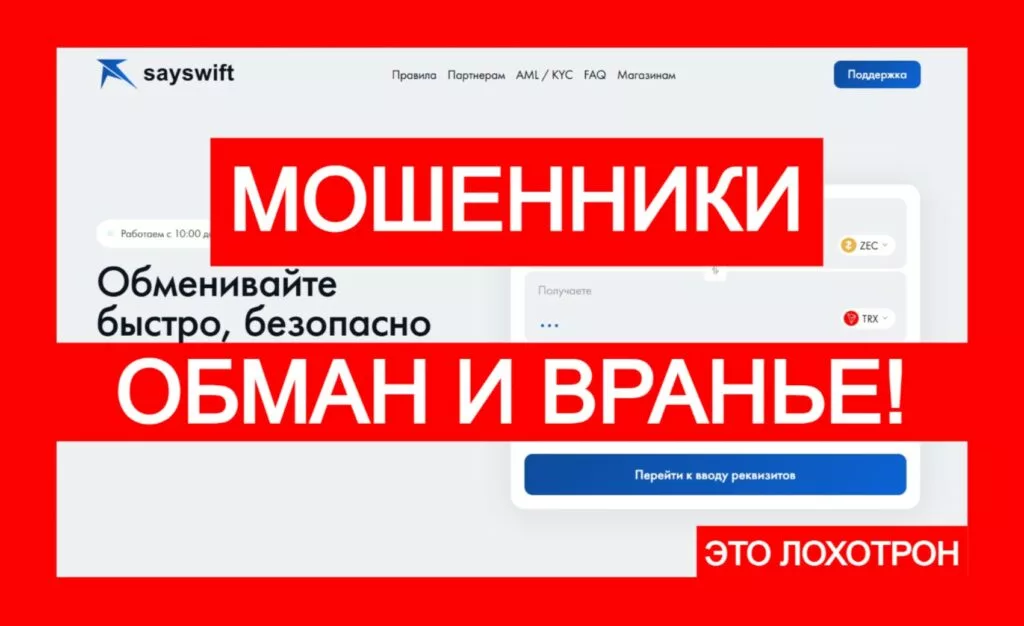 Sayswift (sayswift.com) — аферистский лжеобменник создан по шаблону