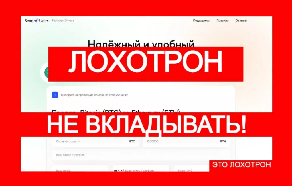 Send Units (sendunits.com): фейковый обменник создан жуликами