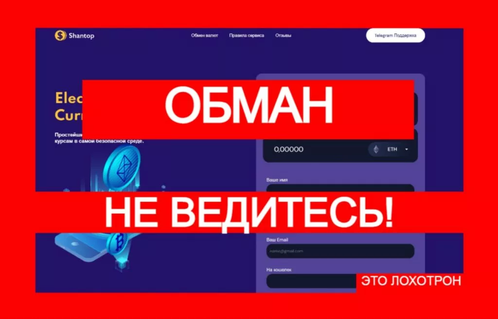 Лжеобменник Shantop (shantop.com) — новый обман трейдеров!