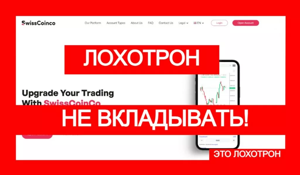 SwissCoinCo (swisscoinx.com) лжеброкер! Отзыв Telltrue