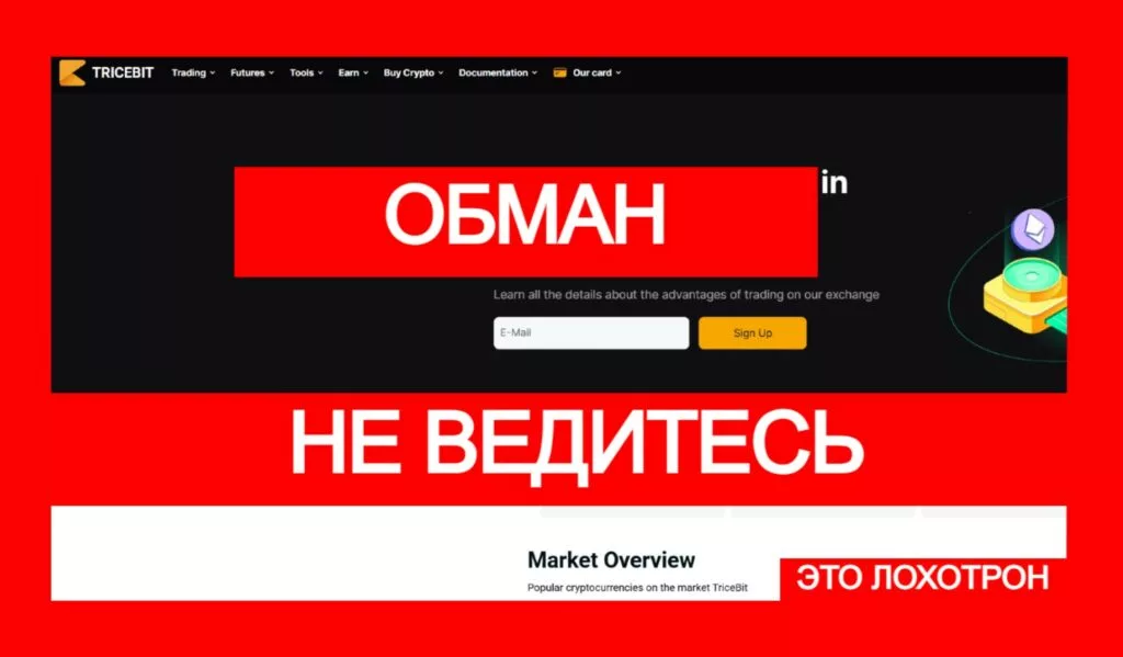 TriceBit (tricebit.com) — мошенническая лжебиржа обманывает с арбитражем