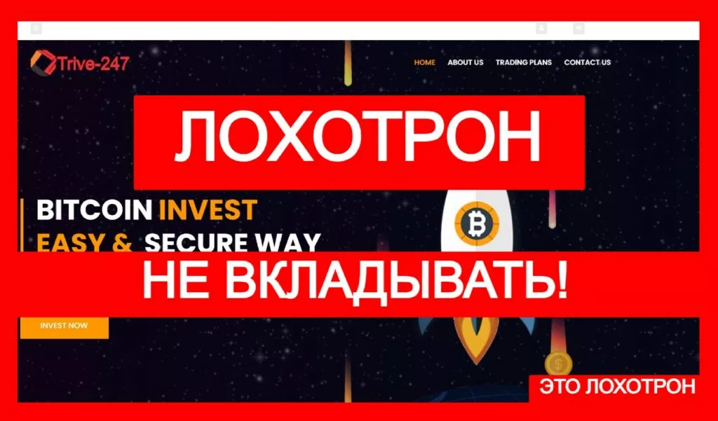 Trive-247 (trive-247.com) лжеброкер! Отзыв Telltrue