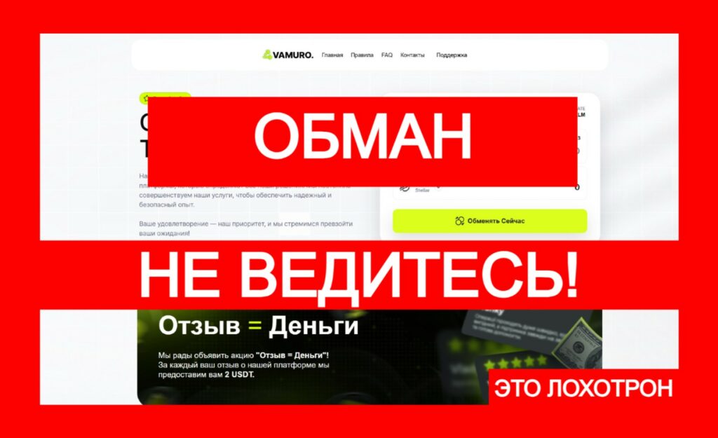 Vamuro (vamuro.com) — фейковый обменник дурит на криптовалюте