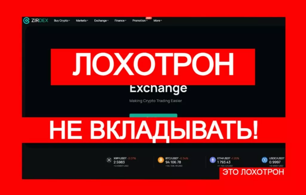 Zirdex (zirdex.com): лохотрон обманывает с криптоарбитражем