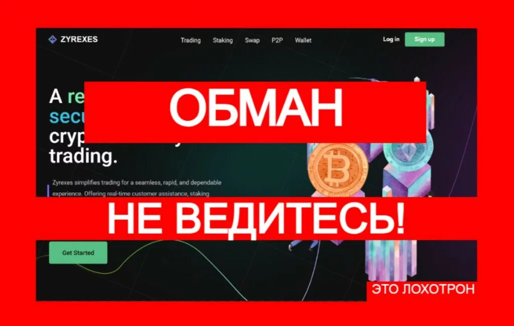 Zyrexes (zyrexes.com) — мошеннический проект разводит с криптой