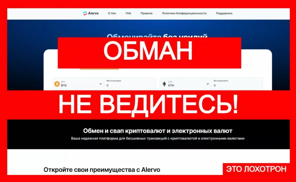 Лжеобменник Alervo (alervo.com) — мошеннический проект!