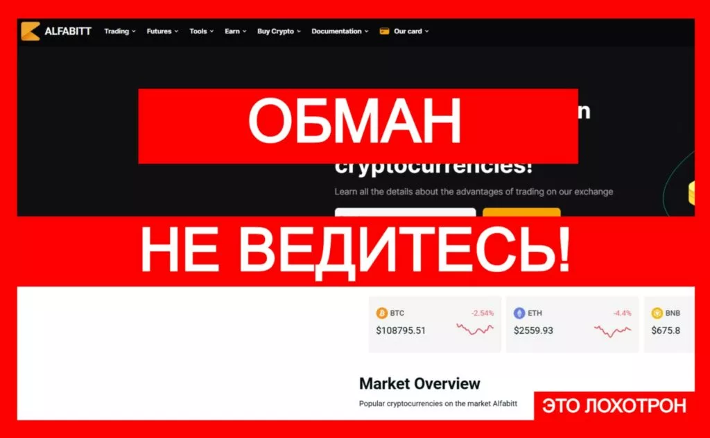 Alfabitt (alfabitt.com) — фальшивая лжебиржа, осторожно!