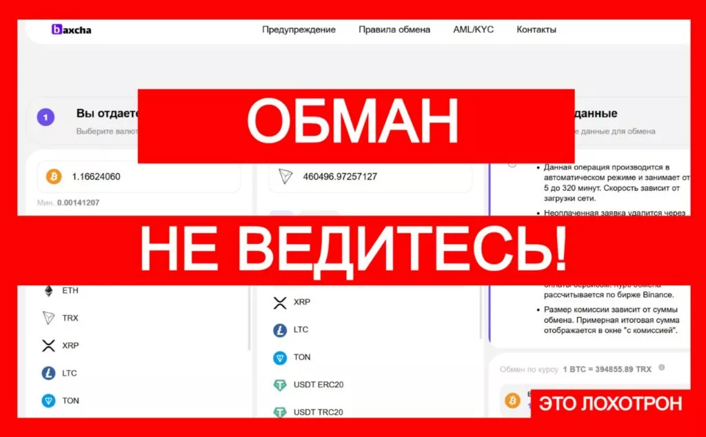 Baxcha (baxcha.net) — фальшивый обменник криптовалюты