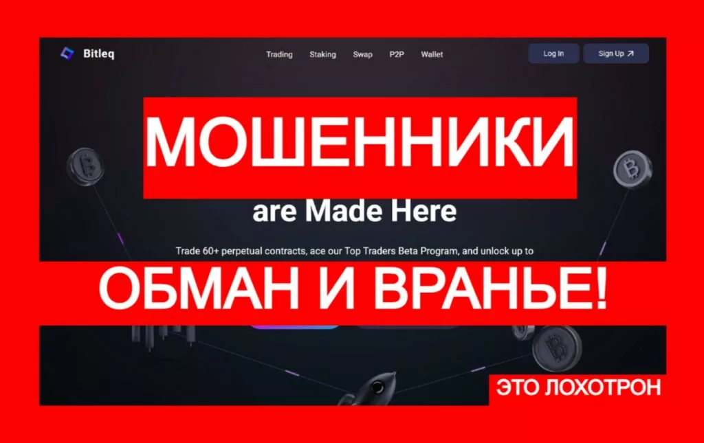 Лжебиржа Bitleq (bitleq.com): тотальный развод с криптоарбитражем