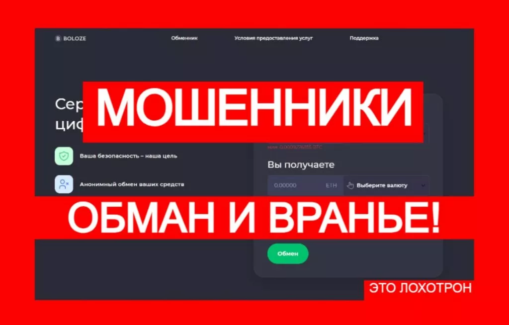 Boloze (boloze.com) — фальшивый обменник, остерегайтесь!