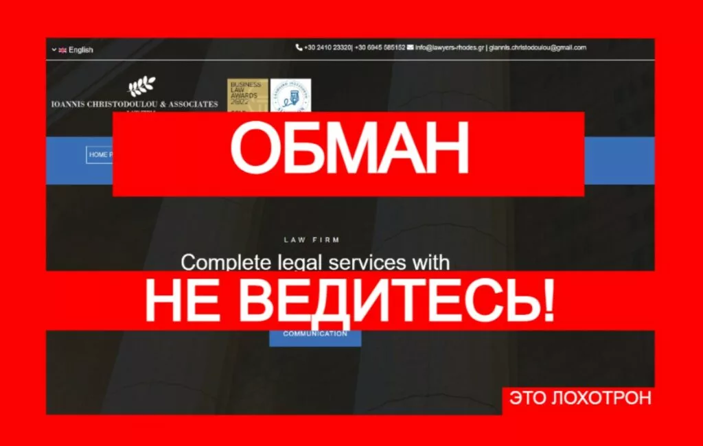 CHRISTODOULOU IOANNIS & PARTNERS LAW FIRM (lawyers-rhodes.gr): фейковый юридический проект