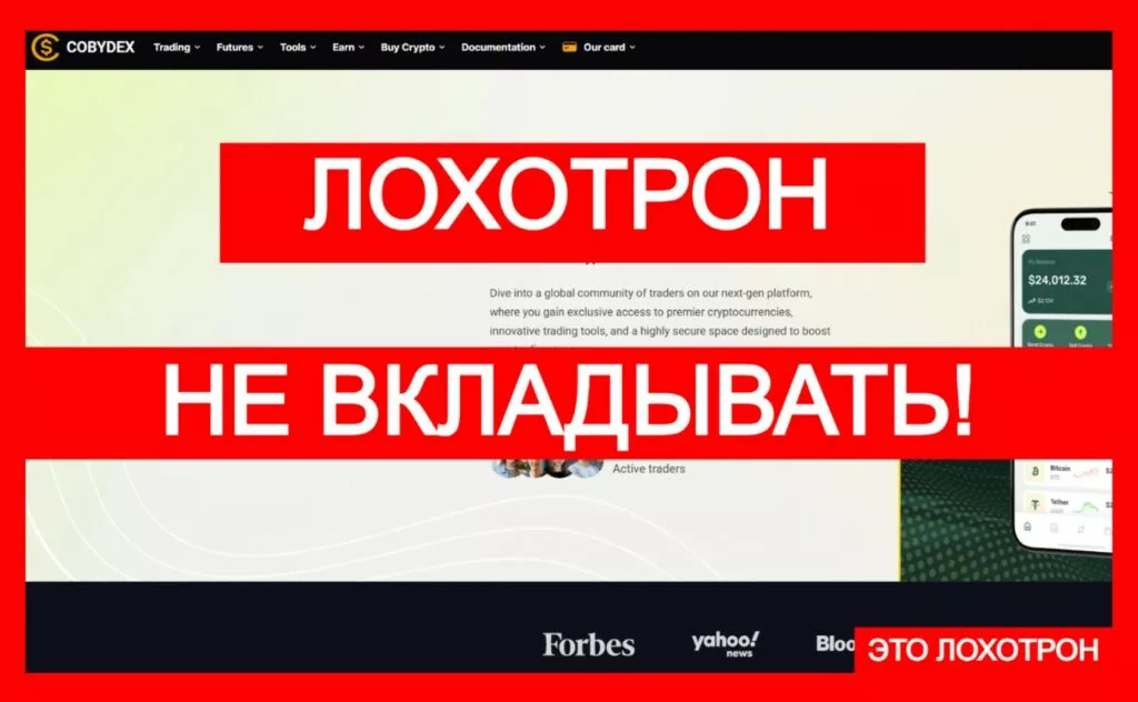 COBYDEX (cobydex.com) — фальшивый проект с криптовалютой